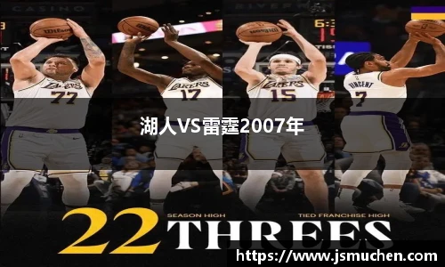 湖人VS雷霆2007年
