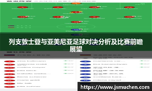 列支敦士登与亚美尼亚足球对决分析及比赛前瞻展望