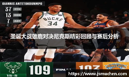 圣诞大战雄鹿对决尼克斯精彩回顾与赛后分析
