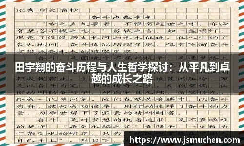 田宇翔的奋斗历程与人生哲学探讨：从平凡到卓越的成长之路