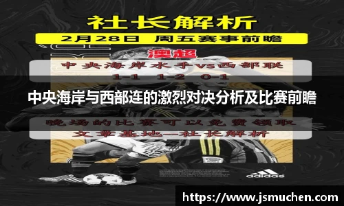 中央海岸与西部连的激烈对决分析及比赛前瞻