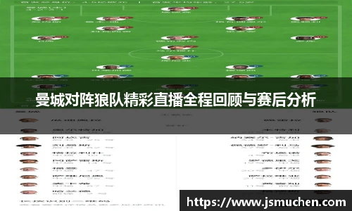 曼城对阵狼队精彩直播全程回顾与赛后分析