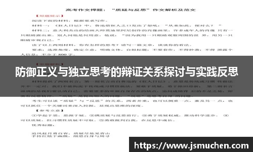 防御正义与独立思考的辩证关系探讨与实践反思