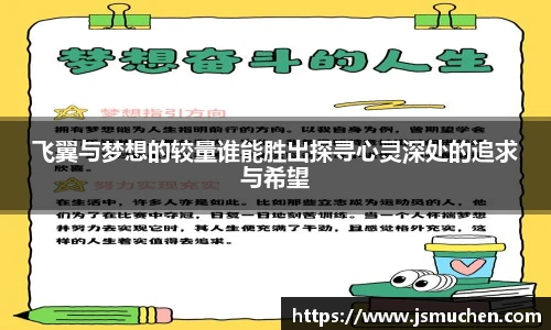 飞翼与梦想的较量谁能胜出探寻心灵深处的追求与希望