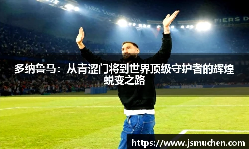 多纳鲁马：从青涩门将到世界顶级守护者的辉煌蜕变之路