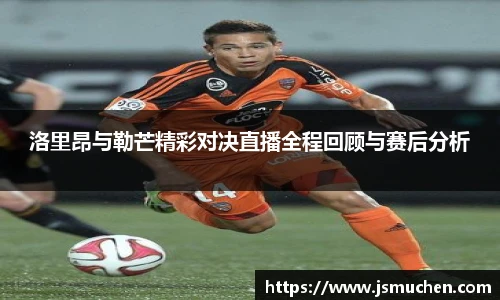 洛里昂与勒芒精彩对决直播全程回顾与赛后分析