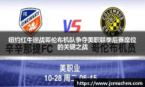 纽约红牛迎战哥伦布机队争夺美职联季后赛席位的关键之战