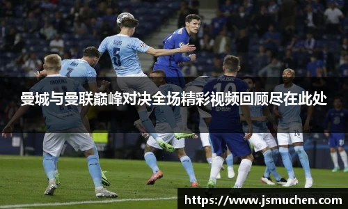 曼城与曼联巅峰对决全场精彩视频回顾尽在此处
