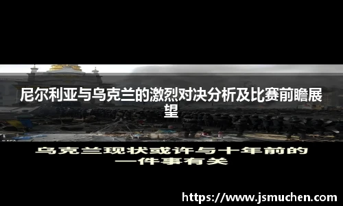 尼尔利亚与乌克兰的激烈对决分析及比赛前瞻展望
