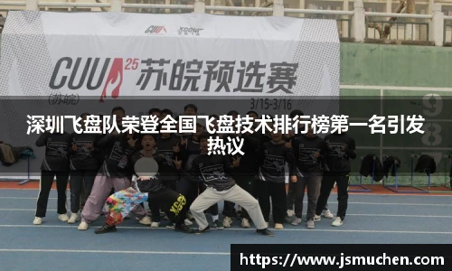 深圳飞盘队荣登全国飞盘技术排行榜第一名引发热议