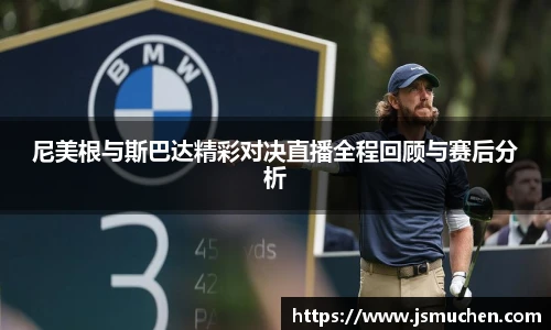 尼美根与斯巴达精彩对决直播全程回顾与赛后分析