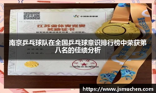 南京乒乓球队在全国乒乓球意识排行榜中荣获第八名的佳绩分析