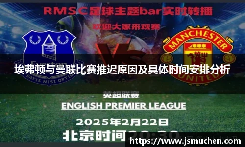 埃弗顿与曼联比赛推迟原因及具体时间安排分析