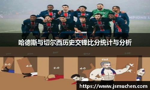 哈德斯与切尔西历史交锋比分统计与分析