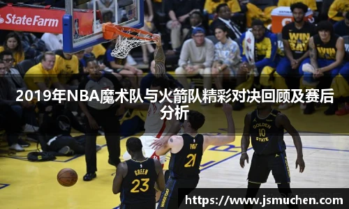 2019年NBA魔术队与火箭队精彩对决回顾及赛后分析