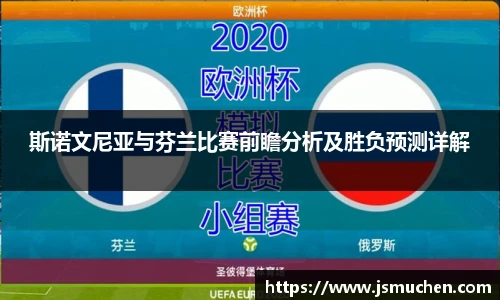 斯诺文尼亚与芬兰比赛前瞻分析及胜负预测详解